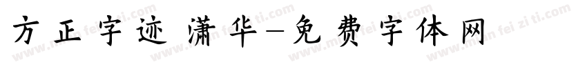 方正字迹 潇华字体转换